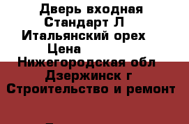 Дверь входная Стандарт Л-11(Итальянский орех) › Цена ­ 10 100 - Нижегородская обл., Дзержинск г. Строительство и ремонт » Двери, окна и перегородки   . Нижегородская обл.